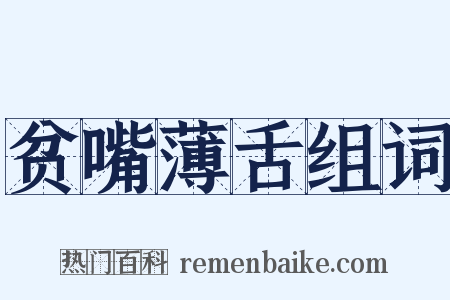 贫嘴薄舌组词是什么意思的图片